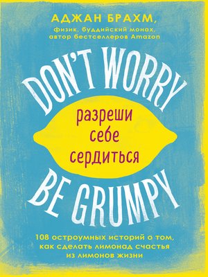 cover image of Don't worry. Be grumpy. Разреши себе сердиться. 108 коротких историй о том, как сделать лимонад из лимонов жизни